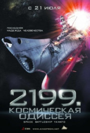 Постер Space Battleship Yamato